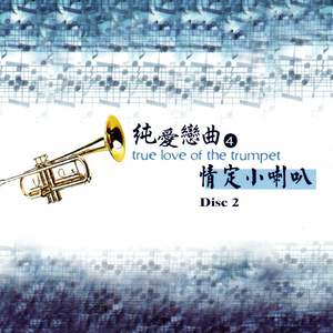 II SILENZIO (深夜小喇叭)