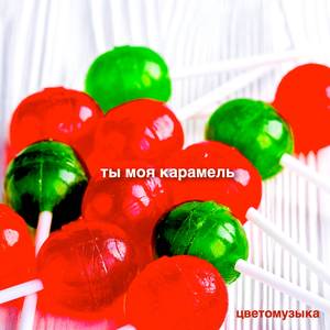 Ты моя карамель