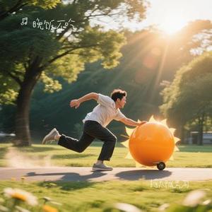 摇太阳 (Cover 方芳)