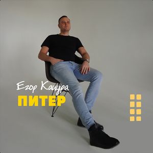 Питер