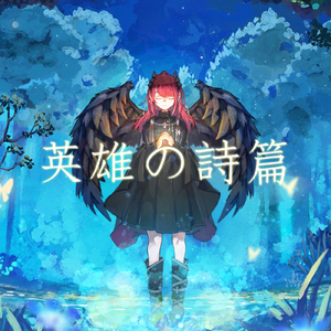 英雄の詩篇 (Cover) [アニメ『グリムノーツ』より] [オリジナル歌手：未来古代楽団]