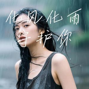 化风化雨守护你