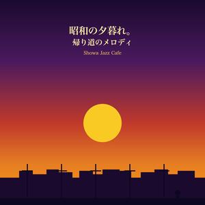 夕暮れの帰り道