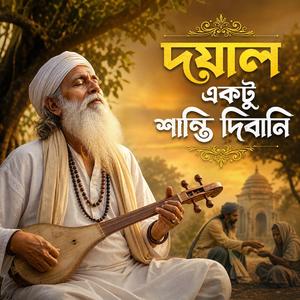 Dayal Ekto Shanti Dibani (দয়াল একটু শান্তি দিবা নি)