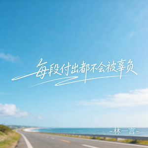 每段付出都不会被辜负