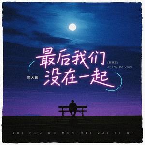 最后我们没在一起 (烟嗓版)