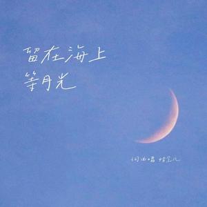 留在海上等月光-吉他版（同期录制）