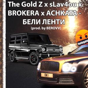 БЕЛИ ЛЕНТИ (feat. sLav4ou, Brokera & Achkata)