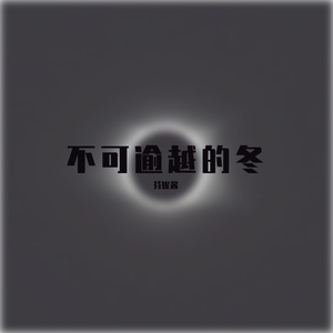 不可逾越的冬