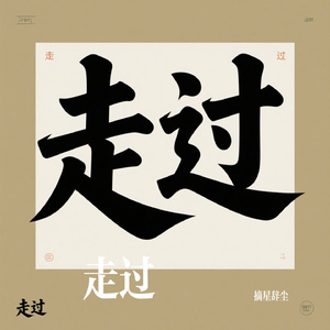 走过