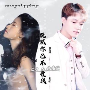 既然你已不爱我