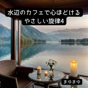 静けさに包まれる午後のひととき