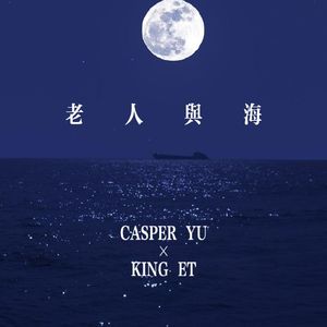 老人与海 (DJ King Et / Casper YU Bootleg)