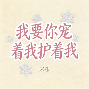 我要你宠着我护着我