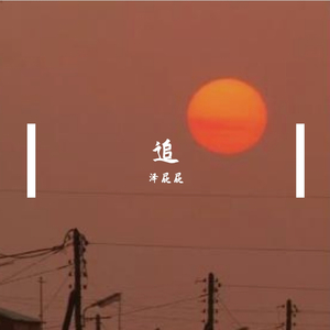 追