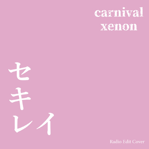 セキレイ (Radio Edit Cover)