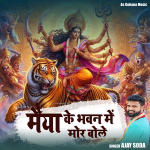 मैया के भवन में मोर बोले