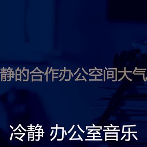 微妙的合作办公空间心情