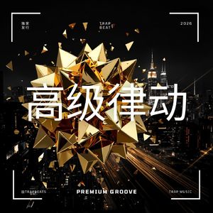 “高级律动” trap beat