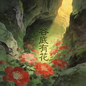 谷底有花 (国风仙侠版) (Cover 画久)