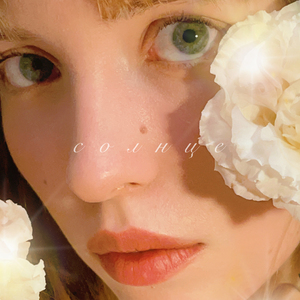 Солнце (prod. by zilber)