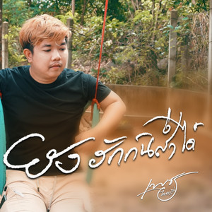 ยังฮักกันส่ำได๋
