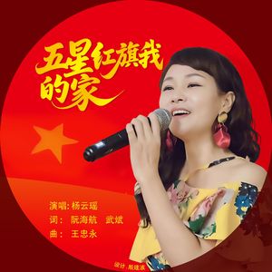 五星红旗我的家（伴奏）