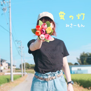 蛍の灯