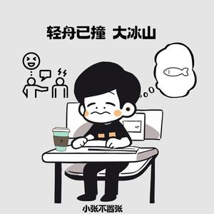 轻舟已撞大冰山 (伴奏)