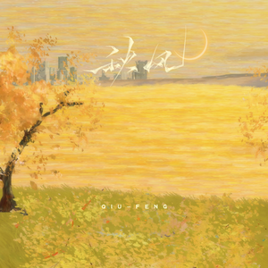 风起时想你（风中回信）