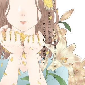 さようなら、花泥棒さん（Cover 初音ミク）