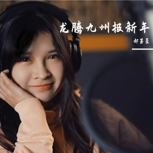 龙腾九州报新年