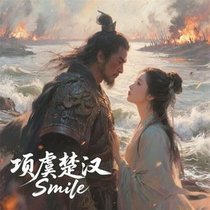 项虞楚汉