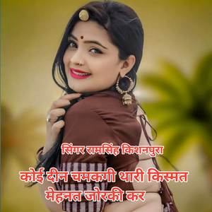 कोई दीन चमकगी थारी किस्मत मेहनत जोरकी कर
