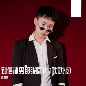 别信渣男那张嘴