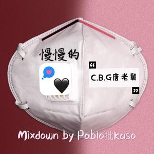 慢慢的 (Mixdown最终版)