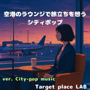 もう戻らない滑走路