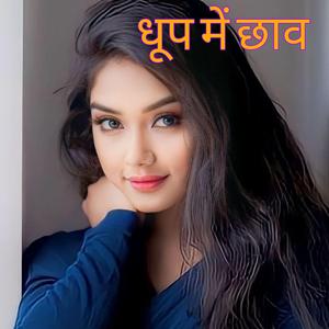 धूप मे छाव