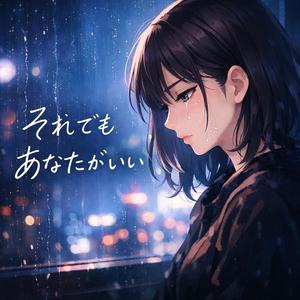 それでもあなたがいい