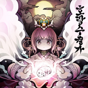 호랑수월가 (′나와 호랑이님′ OST)