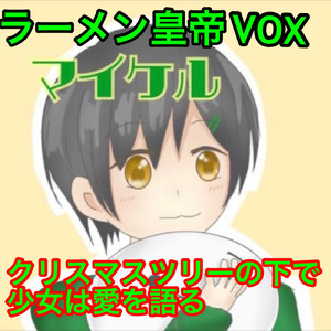 クリスマスツリーの下で少女は愛を語る