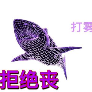 拒绝丧(Prod by.PUNISHME)