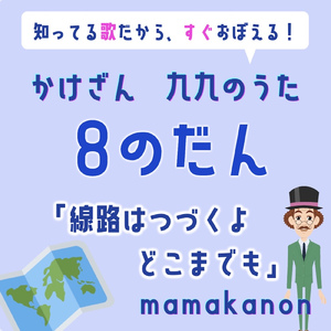 かけざん九九8の段「線路は続くよどこまでも」