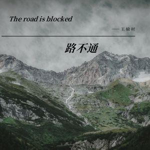 路不通