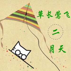 草长莺飞二月天