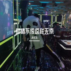 爱情不该这样无奈