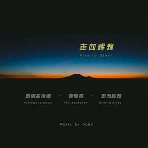黎明的前奏 (Prelude to Dawn)