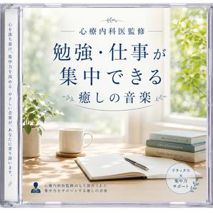 集中したいときに聞く音楽 癒し 勉強用 仕事用 第九章