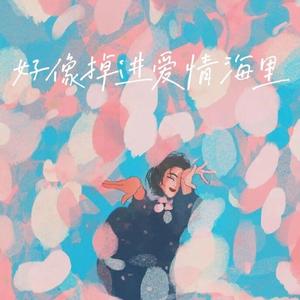 好像掉进爱情海里（独唱版）