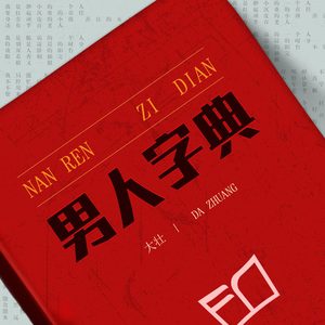男人字典 (DJ沈念版)